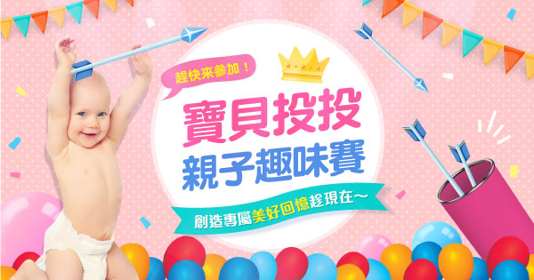 寶寶投投親子趣味賽