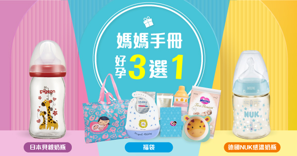 媽媽手冊豪禮3選1