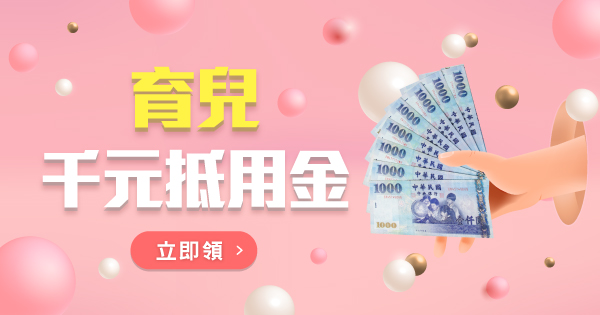 育兒千元抵用金