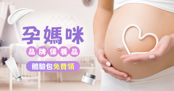 孕媽咪保養品