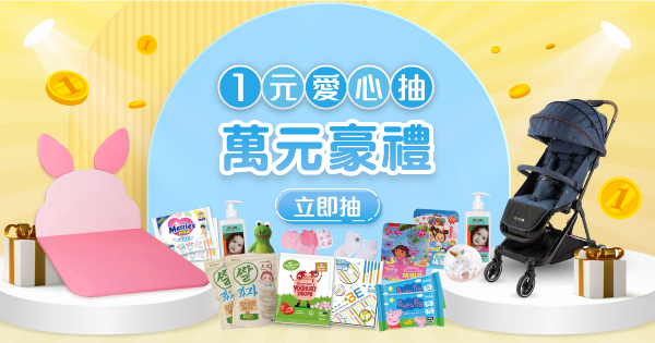 寶寶手冊一元抽