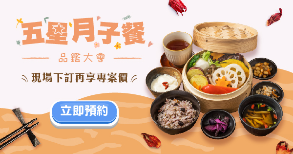 頂級月子餐試吃品鑑