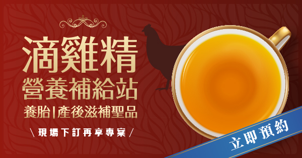 滴雞精營養補給站