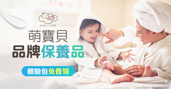 萌寶貝保養品