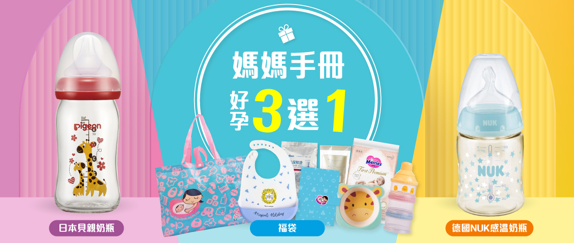 媽媽手冊豪禮3選1
