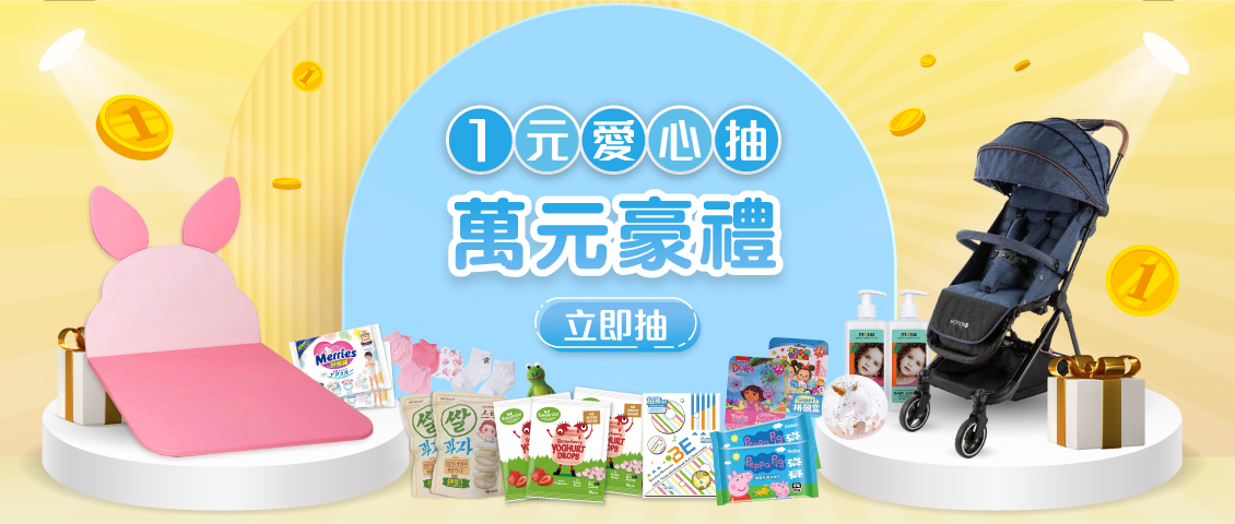 寶寶手冊一元抽