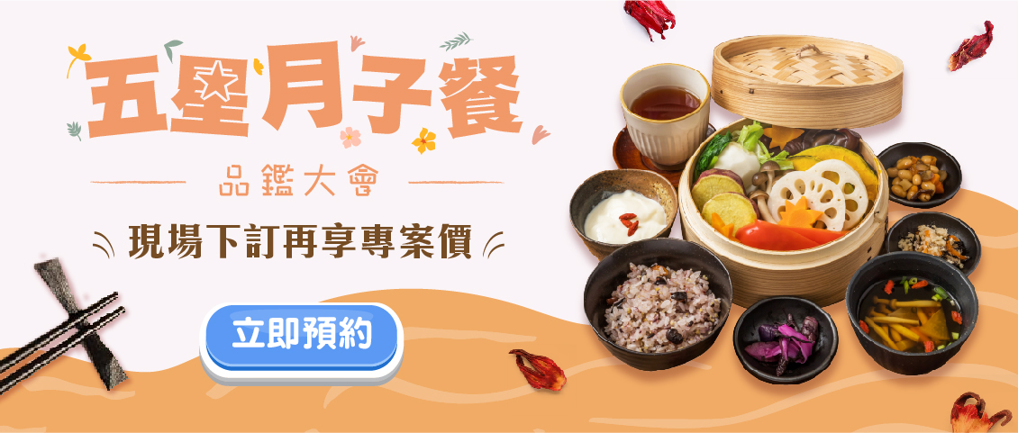 頂級月子餐品鑑盛會