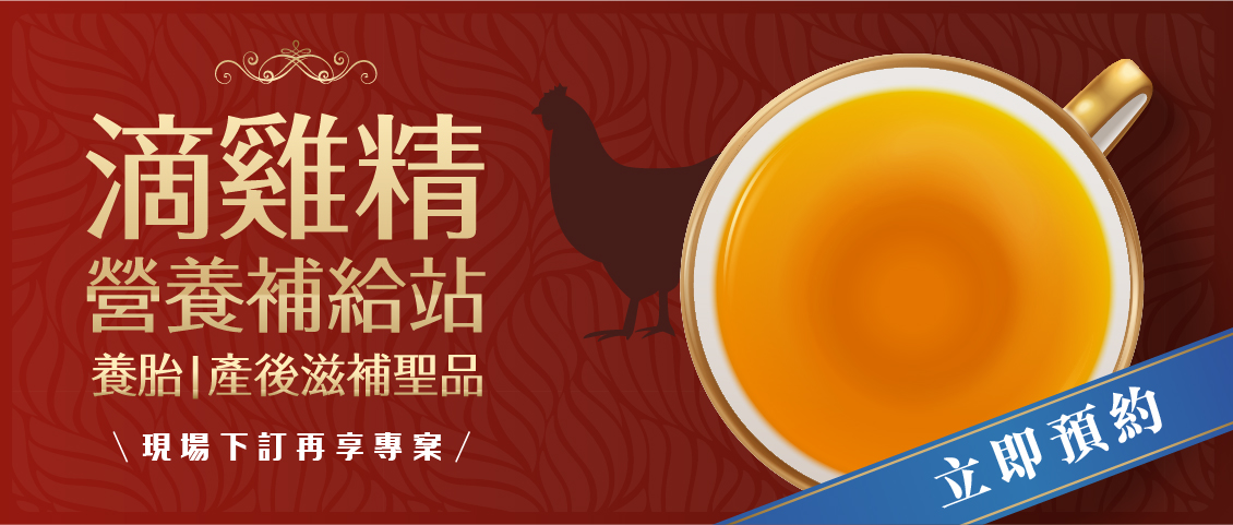 滴雞精營養補給站