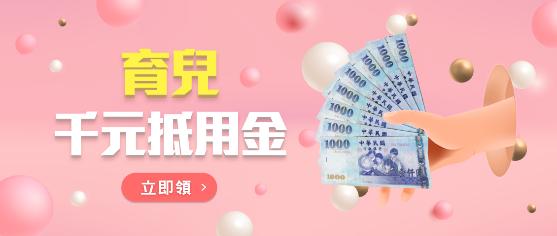 育兒津貼免費領