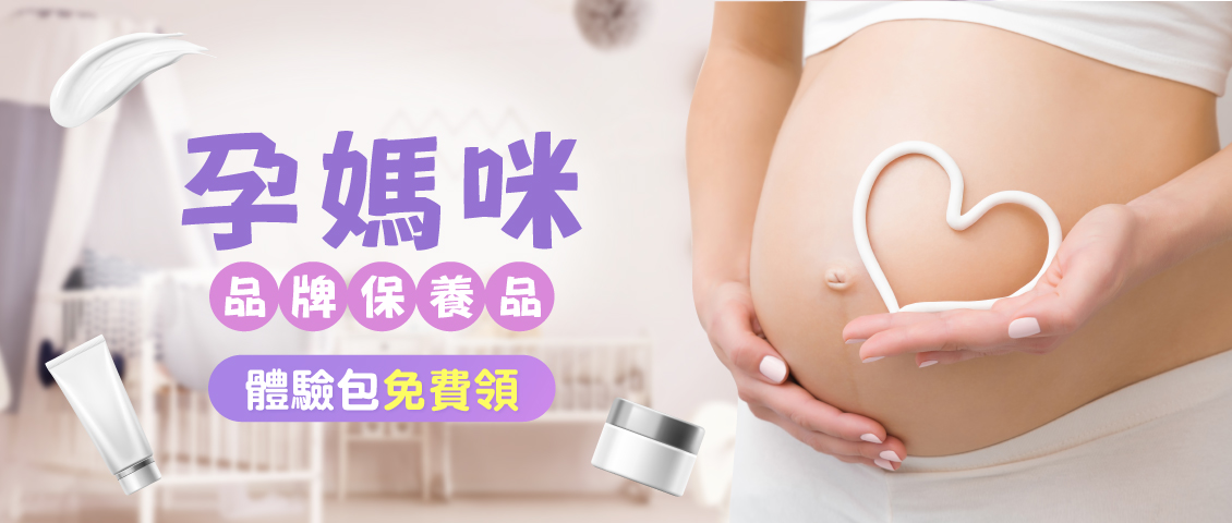 孕媽咪保養品