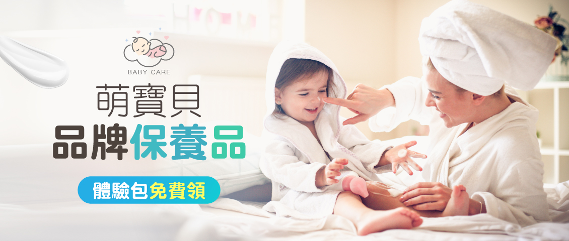 萌寶貝保養品