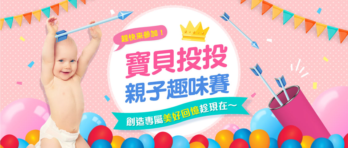 寶寶投投親子趣味賽