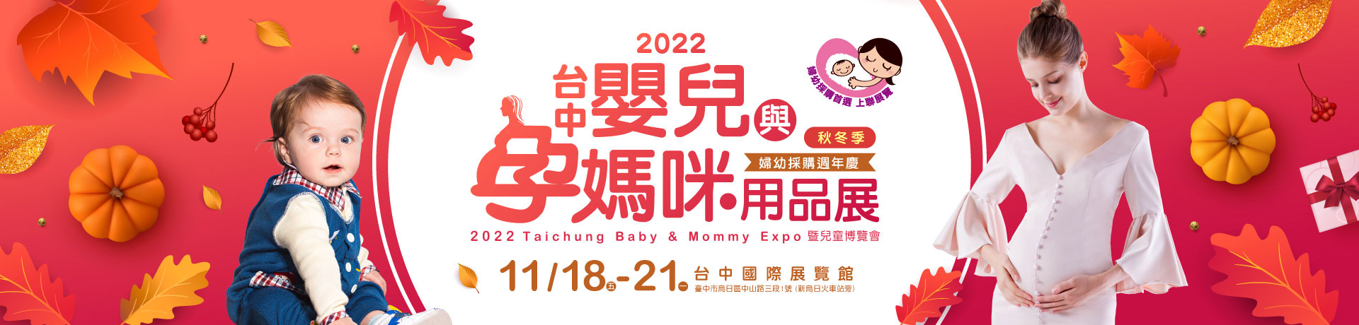 2022台中嬰兒與孕媽咪用品展暨兒童博覽會(秋冬展)