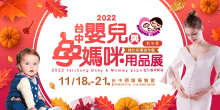 上聯婦幼｜11/18-21台中國際嬰兒與孕媽咪用品展 |台中國際展覽館