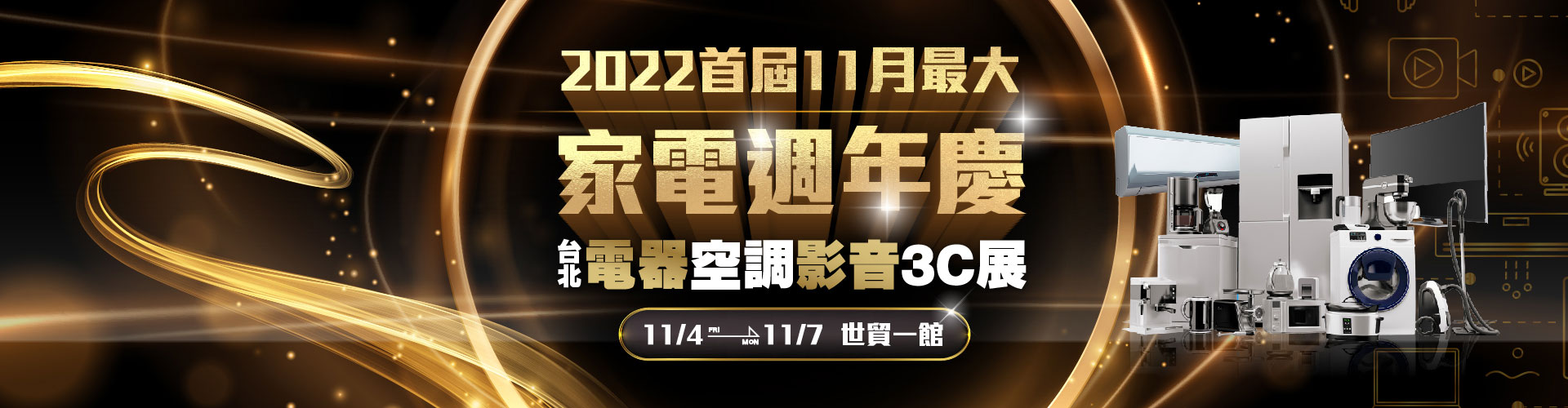 2022台北電器空調影音3C展