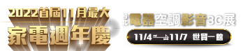 2022台北電器空調影音3C展