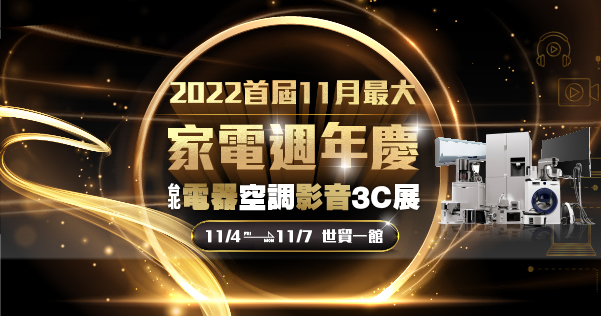 2022/11/04-11/07 2022台北電器空調影音3C展
