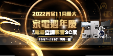 11月電器展最大週年慶11/4-11/7世貿一館｜2022台北電器空調影音3C展