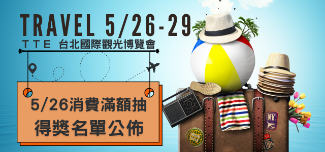 5/26消費滿額天天抽<br>得獎名單