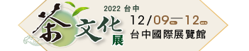 2022台中茶文化產業展