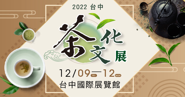 2022/12/09-12/12 2022台中茶文化產業展