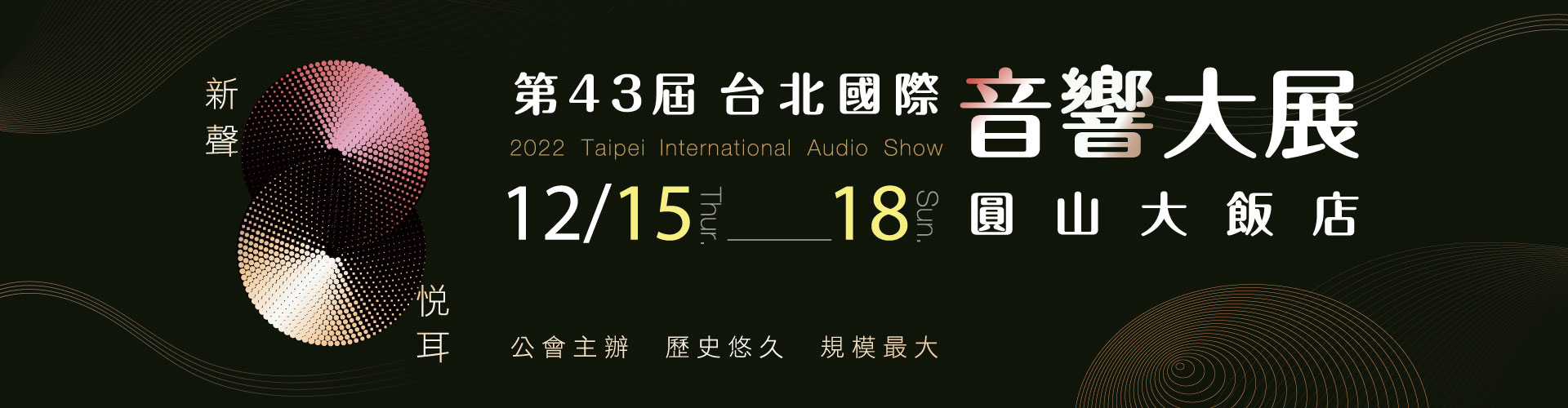 2022第43屆台北國際音響大展