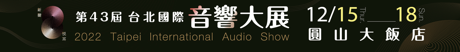 2022第43屆台北國際音響大展