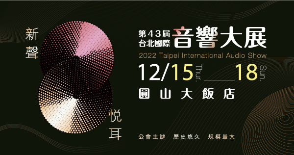 2022/12/15-12/18 2022第43屆台北國際音響大展