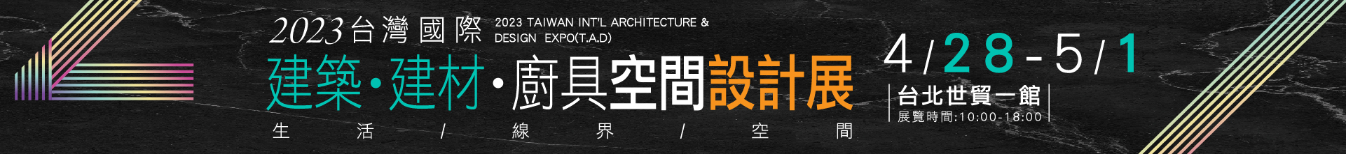 2023台灣國際建築‧建材‧廚具空間設計展