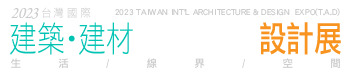 2023台灣國際建築‧建材‧廚具空間設計展