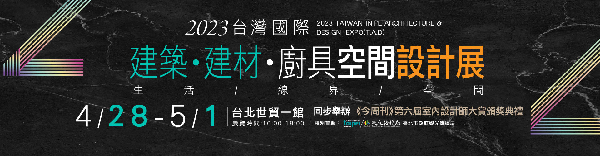 2023台灣國際建築‧建材‧廚具空間設計展