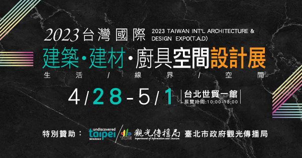 2023建材新趨勢｜4/28-5/1台灣國際建築‧建材‧廚具空間設計展 台北世貿一館