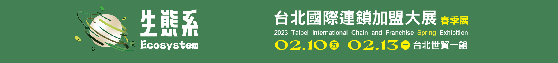 2023台北國際連鎖加盟大展-春季展