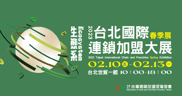 2023/02/10-02/13 2023台北國際連鎖加盟大展-春季展