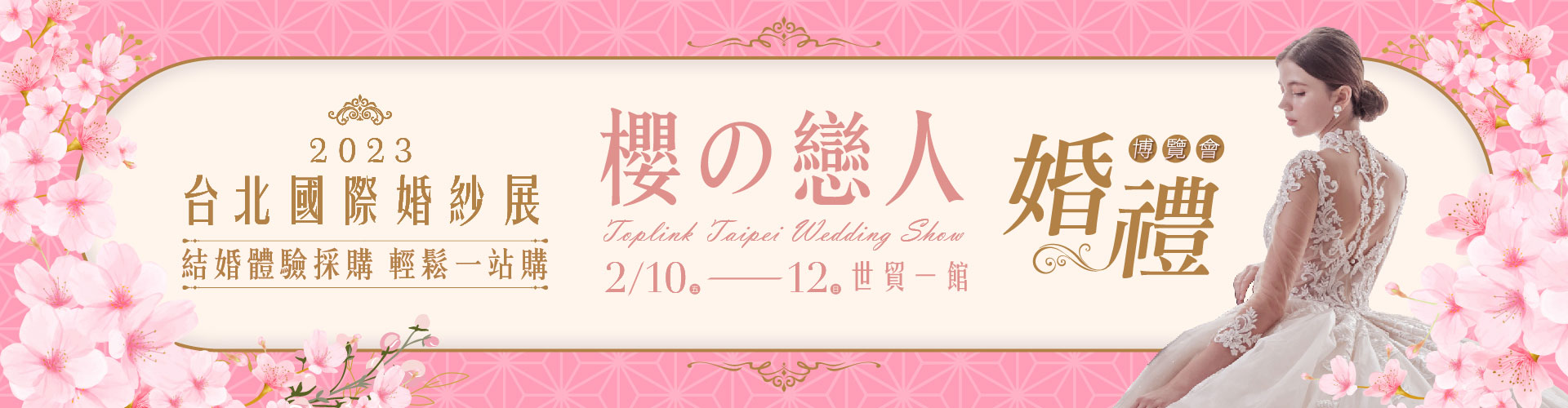 2023台北國際婚紗展-婚禮博覽會