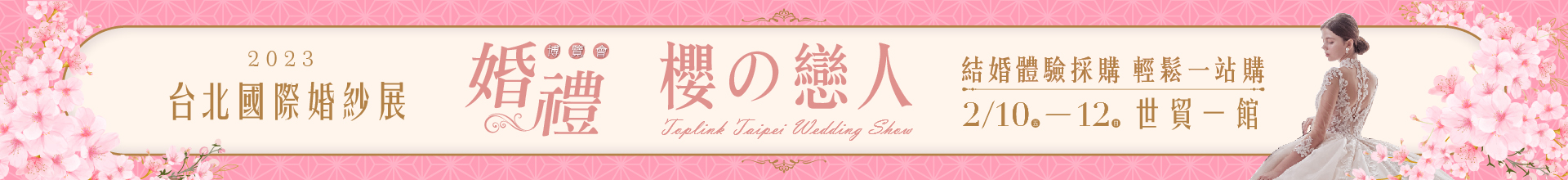 2023台北國際婚紗展-婚禮博覽會