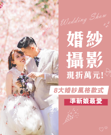 婚紗攝影送萬元