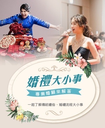 婚禮大小事