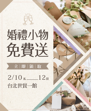 婚禮小物免費送