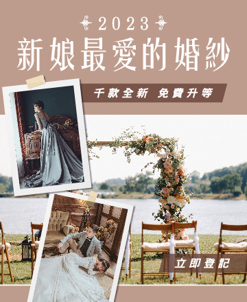 婚紗禮服 免費升等