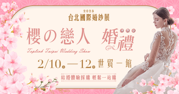 2023/02/10-02/12 2023台北國際婚紗展-婚禮博覽會