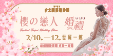 2/10-12台北國際婚紗展︱婚禮博覽會︱台北世貿