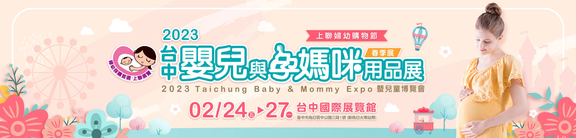 2023台中嬰兒與孕媽咪用品展暨兒童博覽會(春季展)
