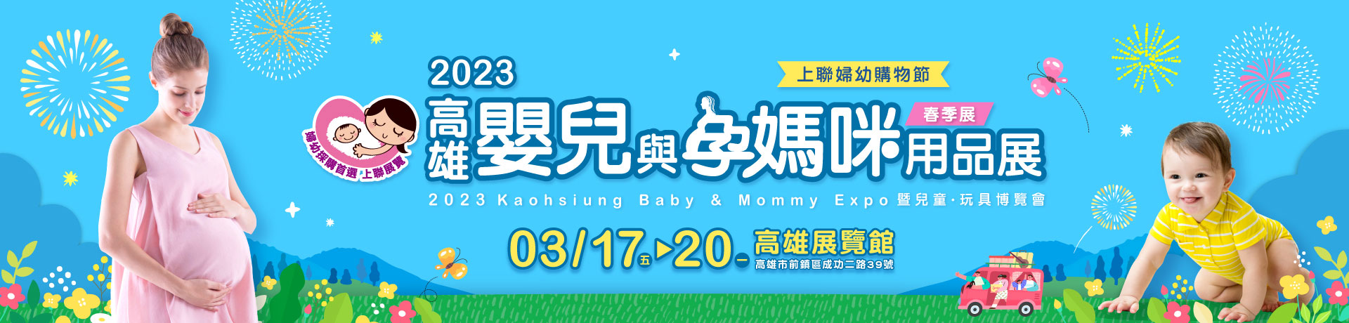 2023高雄嬰兒與孕媽咪用品展(春季展)