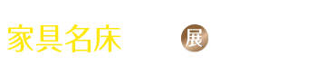 2023台中家具名床設計展