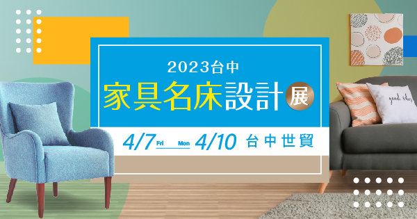 2023/04/07-04/10 2023台中家具名床設計展