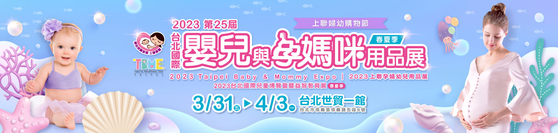 第25屆台北國際嬰兒與孕媽咪用品展