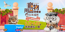 3/31-4/3台北寵物用品展暨台灣貓節丨台北寵物展南港一館