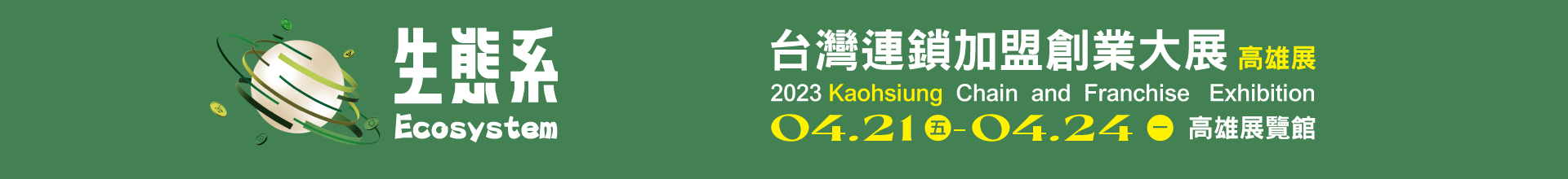2023台灣連鎖加盟創業大展-高雄展