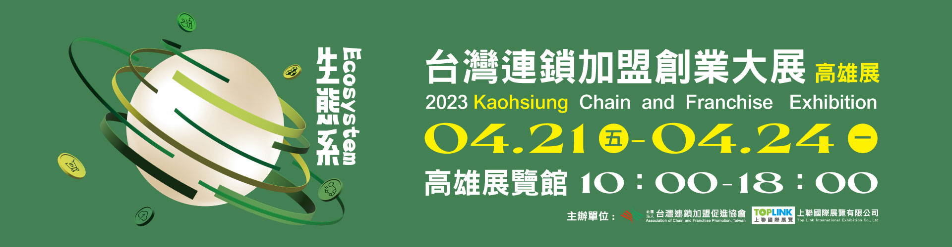 2023台灣連鎖加盟創業大展-高雄展
